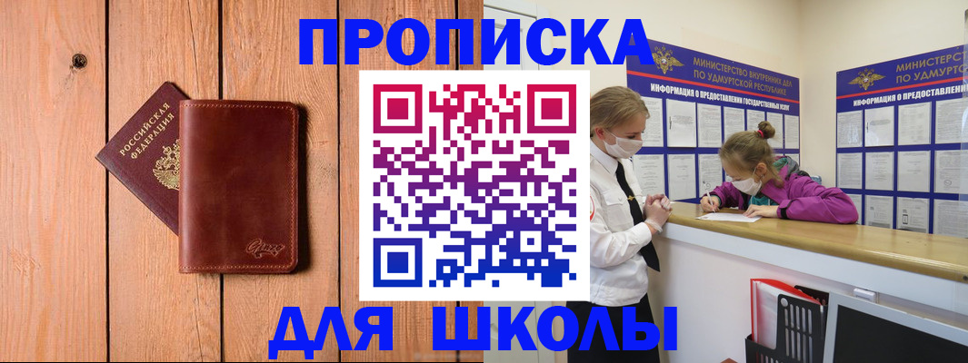 прописка для школы в Мариинском Посаде